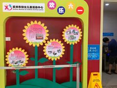 -苏州市妇女儿童活动中心