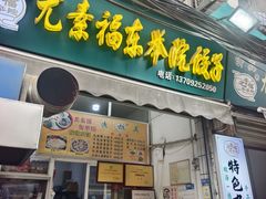 -尤素福东举院饺子馆