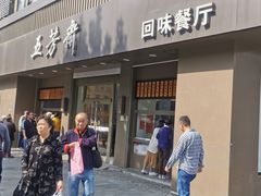 门面-五芳斋(中山大道总店)