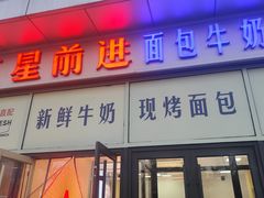 -红星前进面包牛奶公司(五道口购物中心店)