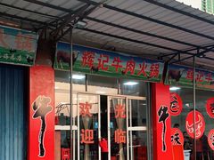 门面-辉记牛肉馆(泉州店)