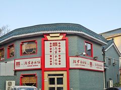 -教师之家赵家羊汤馆(东青龙街店)