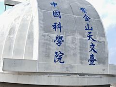 -紫金山天文台