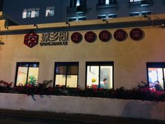 门面-香香海南菜餐厅