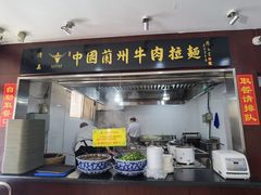 门面-东方宫中国兰州牛肉拉面(新起街店)