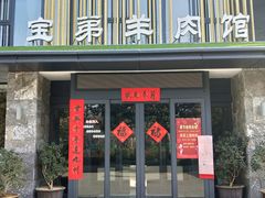门面-宝弟羊肉馆(众意路店)