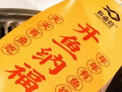 -有鱼吃·纸包烤鱼(曲江创意谷店)