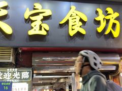 -天宝食坊·啫啫煲大排档(西华路店)