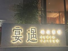 -宴遇·福建荟馆(新景中心店)