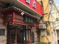 门面-生活林(河北路店)