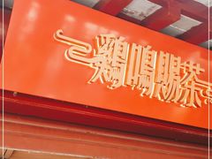 门面-鸡鸣赐茶(鸡鸣寺路店)