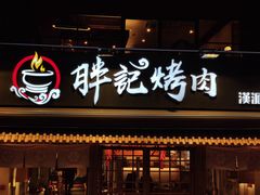 门面-胖记烤肉(江汉路店)