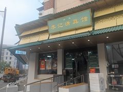 -李记清真馆(打钉巷店)