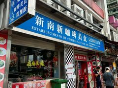-新南新咖啡美食(南新花园店)