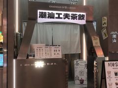 -茶月山·潮汕工夫茶饮(乐峰广场店)