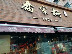 门面-乔家栅(大木桥路店)