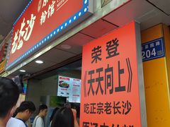 -老长沙原汁原味粉馆(韭菜园店)