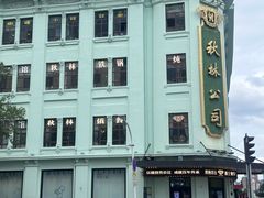 -秋林西餐厅(总店)