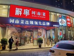 -解家河南菜(商鼎路店)