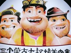 -三个蒙古大叔羊肉串(大宁店)