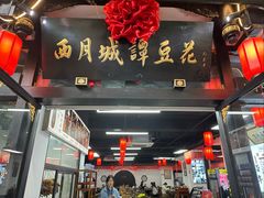 -西月城谭豆花(春熙路店)
