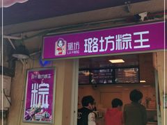 门面-璐坊粽王(复兴中路店)