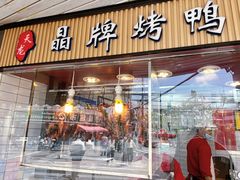 -晶牌烤鸭(延吉东路557弄小区店)