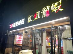 -红姐龙虾·烧烤·酸菜鱼(二十二年老店)