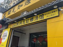 -民间瓦缸煨汤館(嵩山路店)