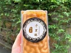 -千里酥(中山北路店)