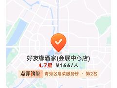 -好友缘酒家(会展中心店)