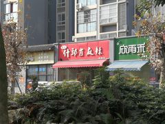 -高记什邡肖麻辣(成都店)