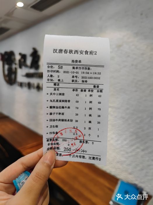汉唐宴长安食府账单图片