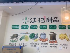 -江记甜品(罗湖店)