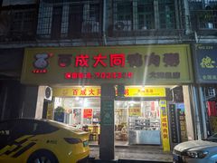 -百成大同鸭肉粥(大同总店)
