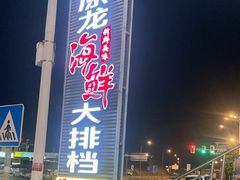 -原龙海鲜大排档(美食地标店)