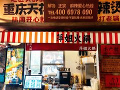 -萍姐火锅·公路夜市(武汉首店)