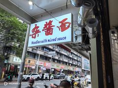 -老街杂酱面(东升街店)