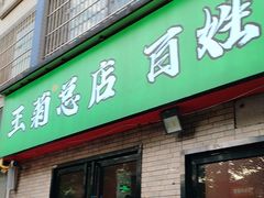 -王菊美食街