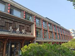 -高玛纳驴肉火烧(河间总店)