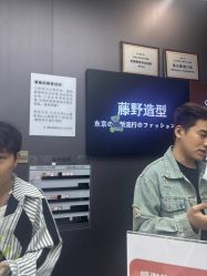 -藤野造型烫染