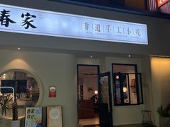 -春家·非遗手工小吃(三墩新天地店)
