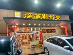 -深运潮州粥(水库店)