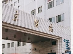 -北京医院