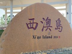 -西澳岛