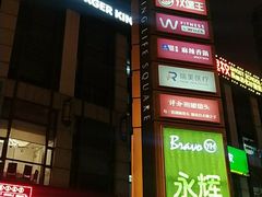 -汇暻生活广场