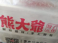 -熊大爷现包饺子(和平里店)