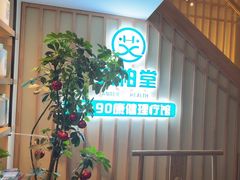 -艾柏堂·经络·艾灸调理(中天健店)