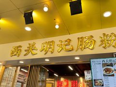 -西关明记肠粉(荔枝湾店)