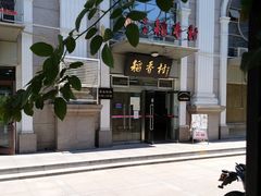 -北京稻香村(花市店)